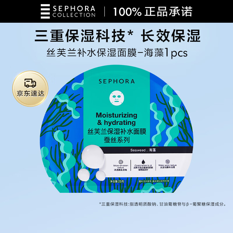 丝芙兰保湿透亮面膜 1PCS 海藻