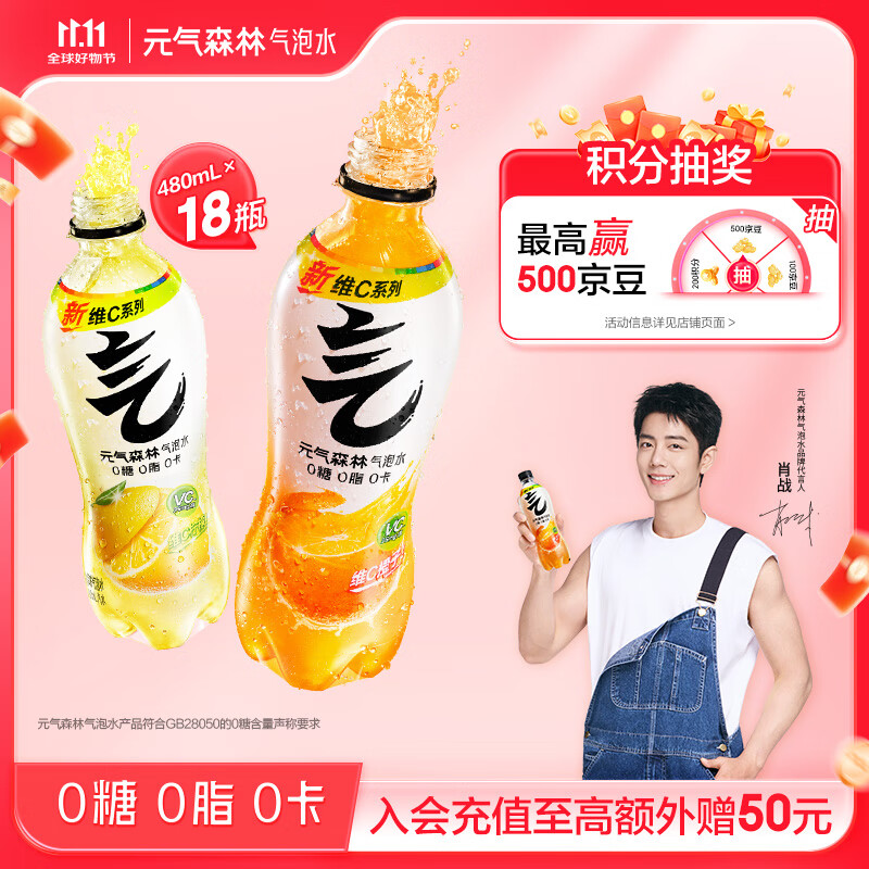 元气森林【维C计划】0糖0脂0卡 维C橙味+柠檬味气泡水 480ml*18 