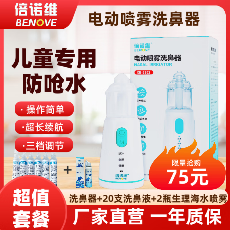 倍诺维(Benove)电动洗鼻器 电动喷雾 儿童专用 防呛水设计 医用级别 洗鼻器+20支洗鼻液+2瓶海水