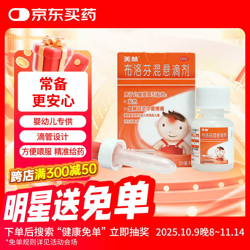 【原研药】美林布洛芬混悬滴剂20ml婴幼儿退烧药感冒发热解热镇痛儿童止痛儿科专科用药流感发烧(配有滴管)