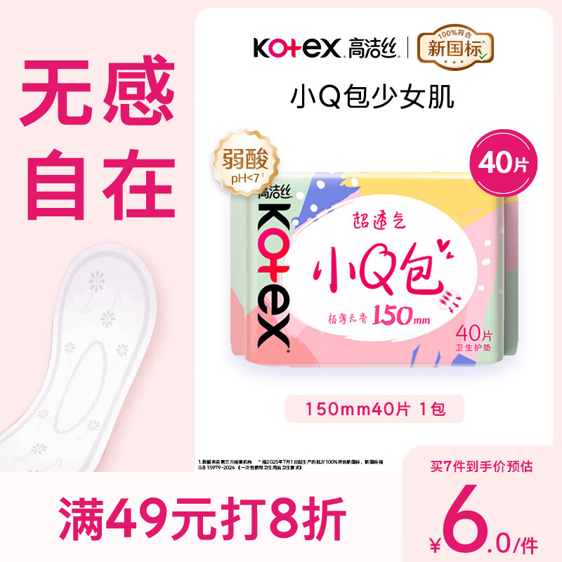 高洁丝【柔滑呵护】少女肌透气小Q包护垫150mm40片日用卫生巾京东自营