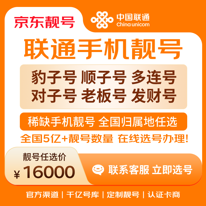 中国联通手机号靓号手机卡电话卡电话号手机靓号手机号选号码选号风水号靓号16000元 14年一手卡商  全国手机靓号任选