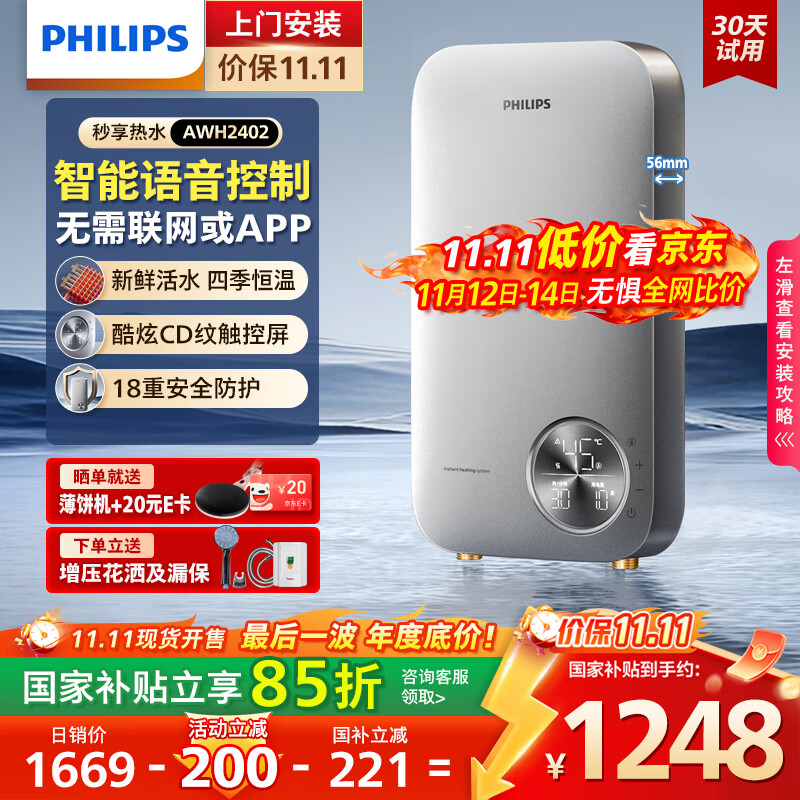 飞利浦（PHILIPS）即热式电热水器 智能语音控制8500W速热 四季恒温 国家补贴15% 无极变频水电分离AWH24