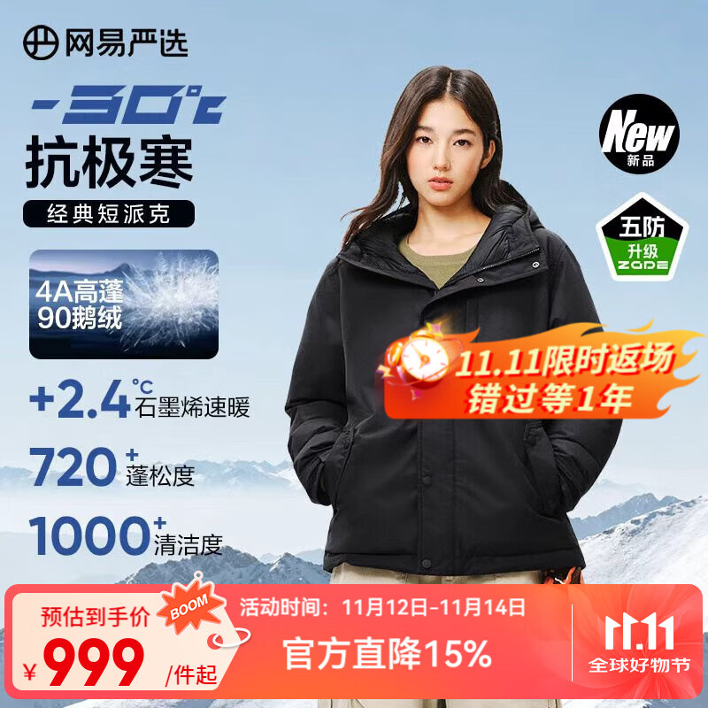 网易严选中国大鹅x燕云联名款地表强温90白鹅绒短款派克羽绒服-30℃抗寒 A款25秋冬-润泽黑 L