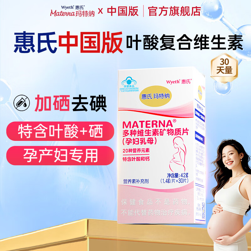 玛特纳（MATERNA）中国版惠氏孕妇复合维生素备孕叶酸片钙铁锌硒多维片孕期营养品 中国版多种维生素片30片/瓶（30天量）