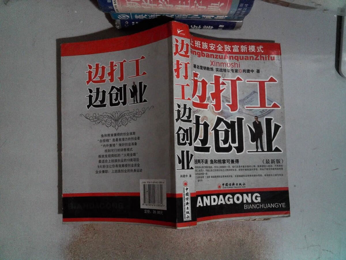正版旧书边打工边创业 柯君原版旧书 边打工边创业柯君