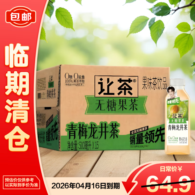 让茶无糖青梅龙井果味绿茶饮料0糖0脂500ml*15瓶整箱装【临期清仓】