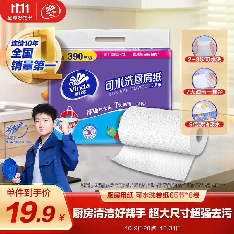 维达（Vinda）厨房用纸 可水洗卷纸65节*6卷 厨房纸 可接触食品级 吸油厨房清洁