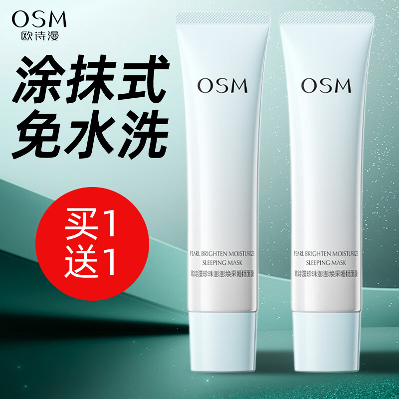 欧诗漫（OSM）补水睡眠面膜女提亮肤色保湿懒人免洗清洁泥膜 珍珠澎澎焕采睡眠面膜75g（2瓶）