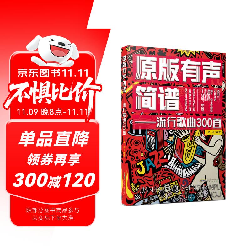 原版有声简谱——流行歌曲300首