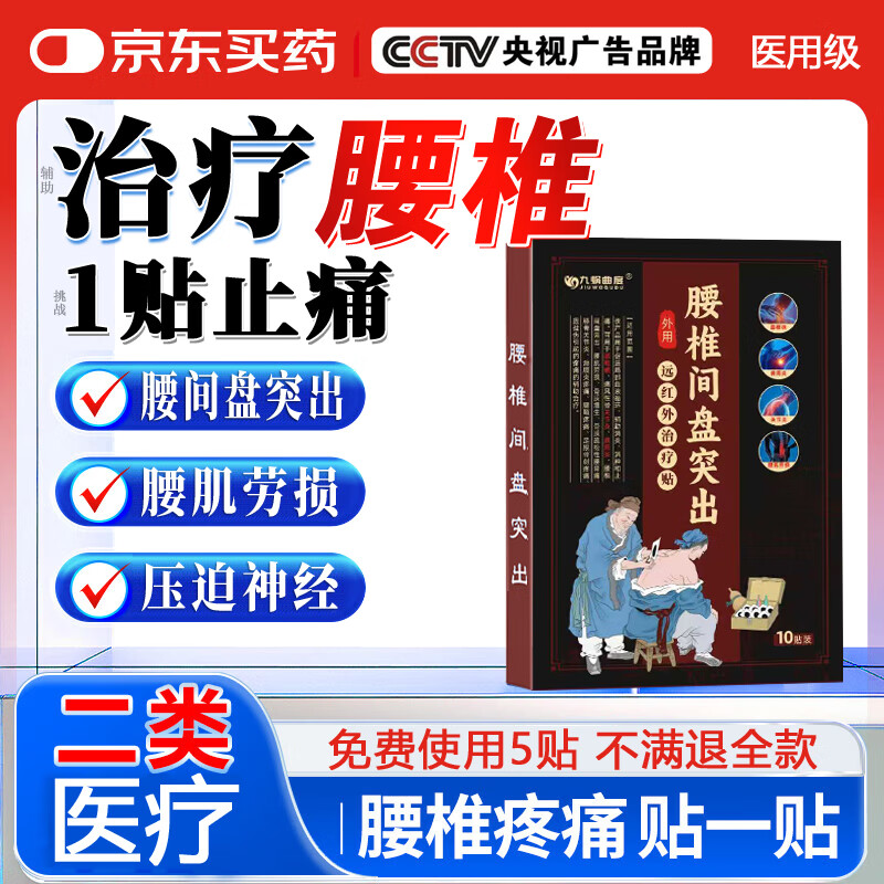 九蜗曲度腰椎间盘突出膏药贴腰疼痛腰肌劳损颈椎病专用贴膏膝盖关节肩周炎 【腰间盘突出】专用膏药贴10贴（袋装）