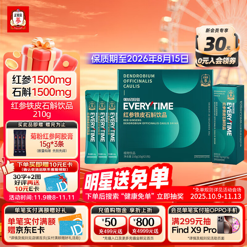 正官庄红参液人参液EVERYTIME红参铁皮石斛饮品 有效期至2026.08.15 红参铁皮石斛饮品210g（10g*21包）