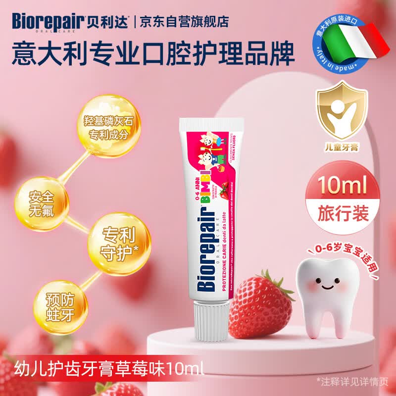 贝利达牙膏0-6岁乳牙期无氟防蛀牙固齿护齿宝宝用草莓味10ml(12g)