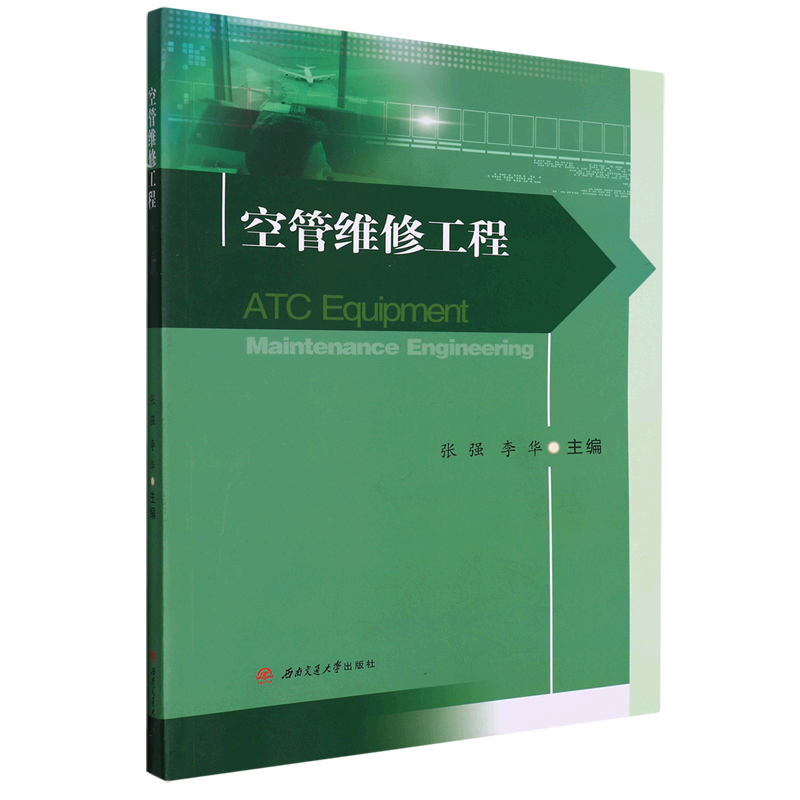 新华正版 空管维修工程 航空、航天