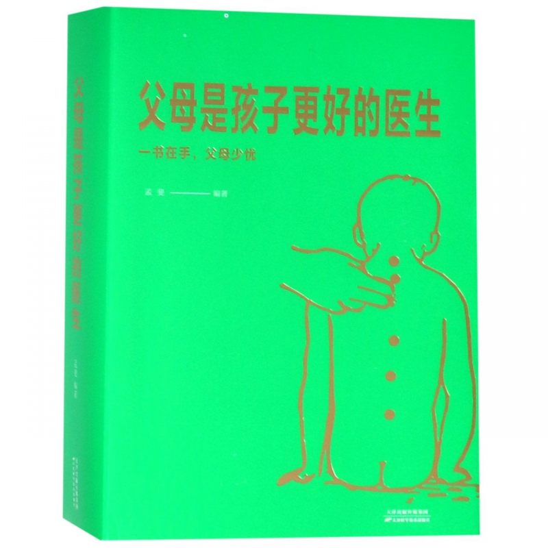 父母是孩子更好的医生