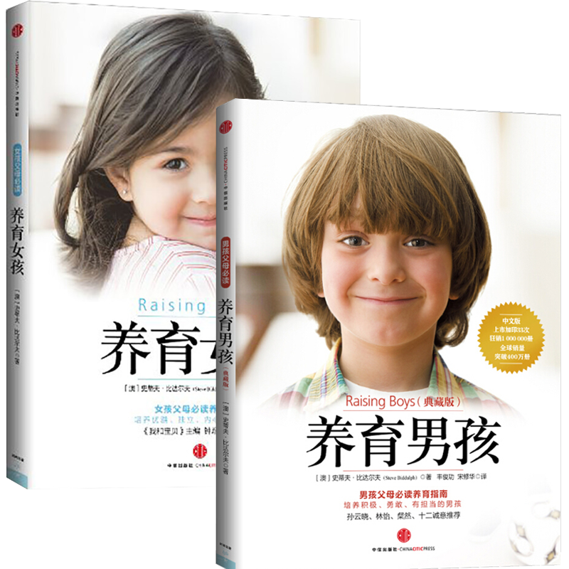 养育男孩+养育女孩  2册 正版 中信出版社