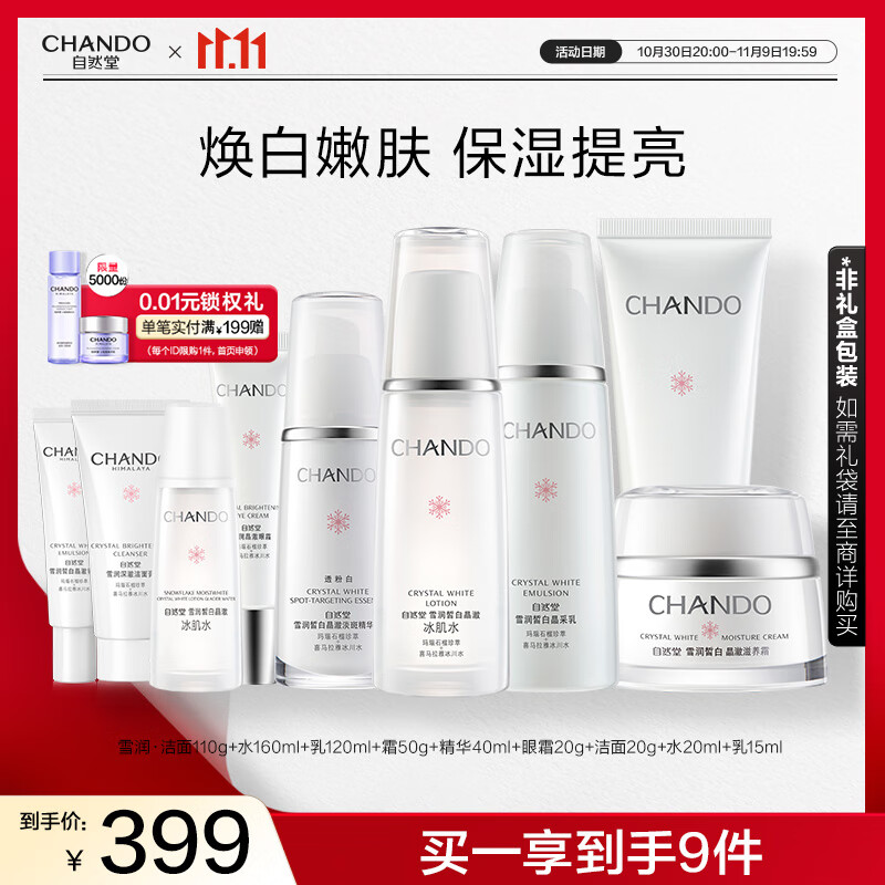 自然堂雪润皙白套装仅需608元 自然堂雪润皙白套装仅需608元