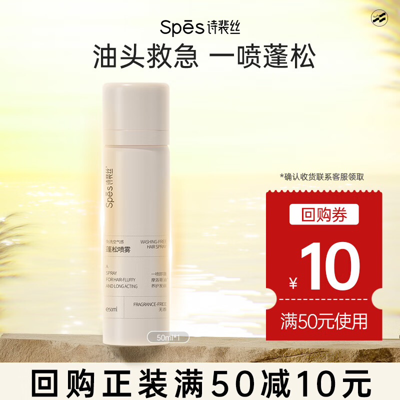 Spes诗裴丝干发喷雾无香50ml控油蓬松 头发蓬松喷雾