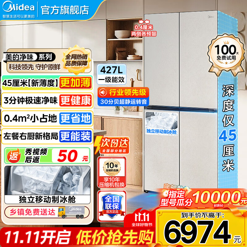 美的（Midea）427冰箱超级618首创45cm超薄冰箱嵌入餐边柜家用客厅左餐右厨底部散热十字四开门BCD-427WU