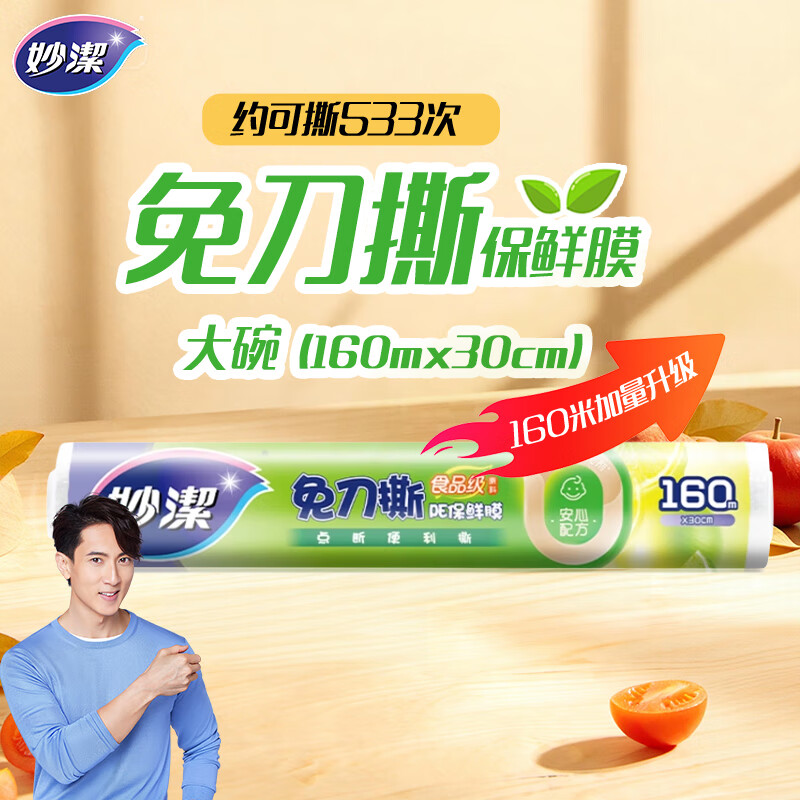 妙洁 免刀撕保鲜膜点断式PE食品级家用厨房冰箱微波炉一次性食品用 【加量装】大碗30cm*160米