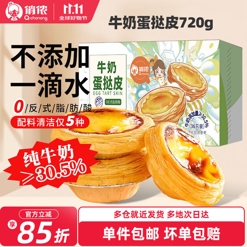 俏侬牛奶蛋挞皮 动物黄油 纯牛奶添加量≥30.5% 动物奶油挞液半成品 牛奶蛋挞皮20g*36只