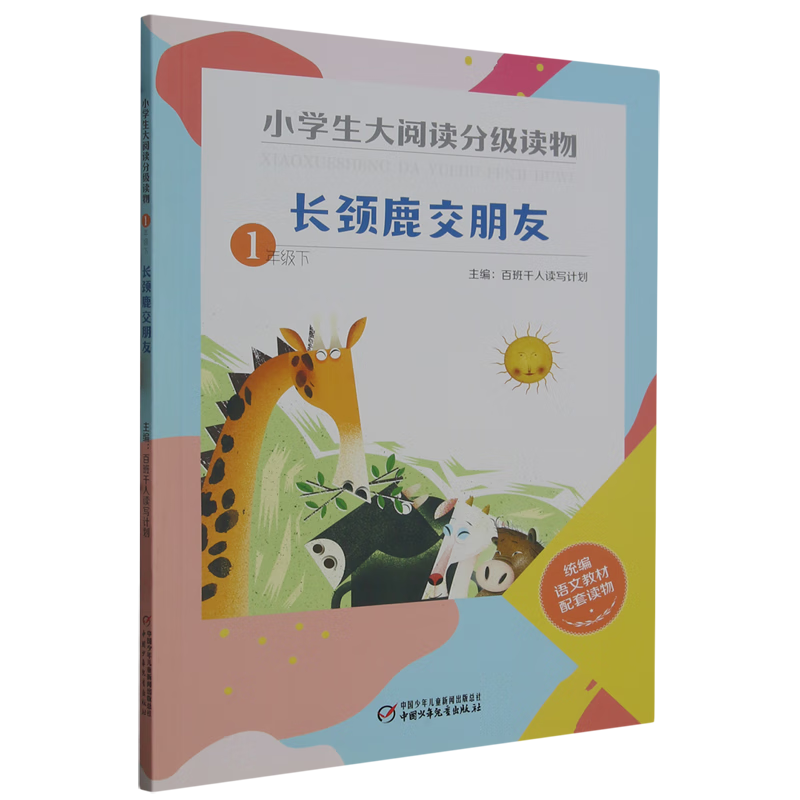 小学生大阅读分级读物.一年级.下:长颈鹿交朋友