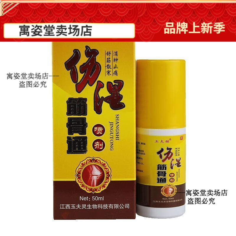新款玉夫凝伤湿筋骨通喷剂舒筋消肿痛颈椎腰椎膝盖关节喷雾买2 1【大药房直售】 1盒装
