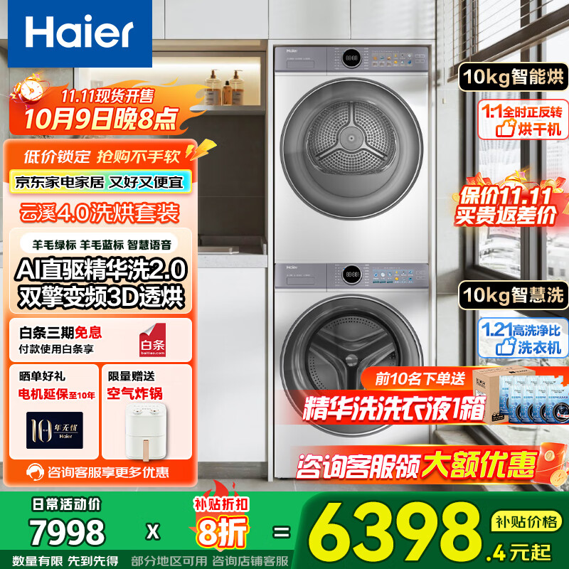 海尔（Haier）云溪4.0洗烘套装77E  家电国家补贴20%洗衣机烘干机组合 精华洗超薄纤美双擎热泵干衣机 烘干机洗衣机组合 【海尔云溪4.0】精华洗+双擎热泵 77E洗烘套