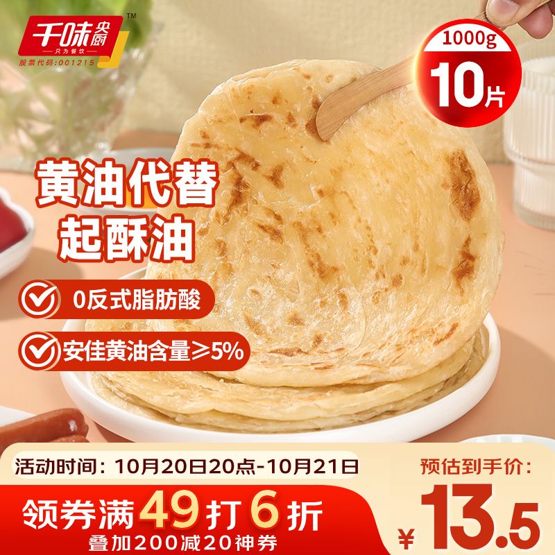 千味央厨黄油原味手抓饼1kg/10片装儿童早餐食品半成品0反式脂肪0起酥油