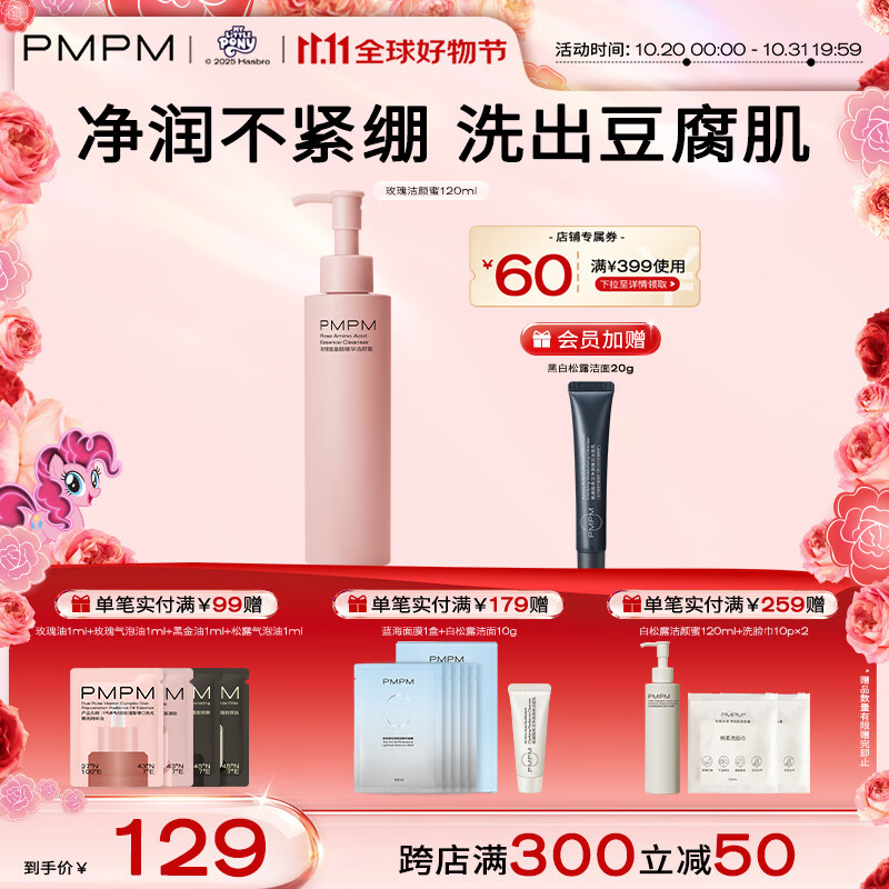 PMPM白松露玫瑰氨基酸洁颜蜜清洁卸妆控油三合一洗面奶  【洁净润养】玫瑰洁颜蜜120ml