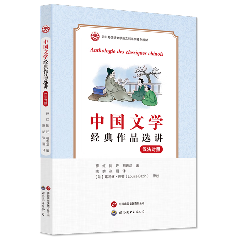 中国文学经典作品选讲:汉法对照
