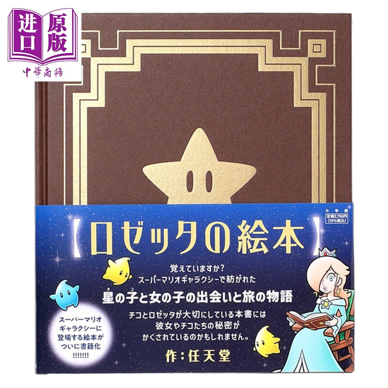预售 罗洁塔的绘本 任天堂 超级马力欧银河 马里奥 小学馆 日文原版 ロゼッタの絵本 Nintendo スーパーマリオ