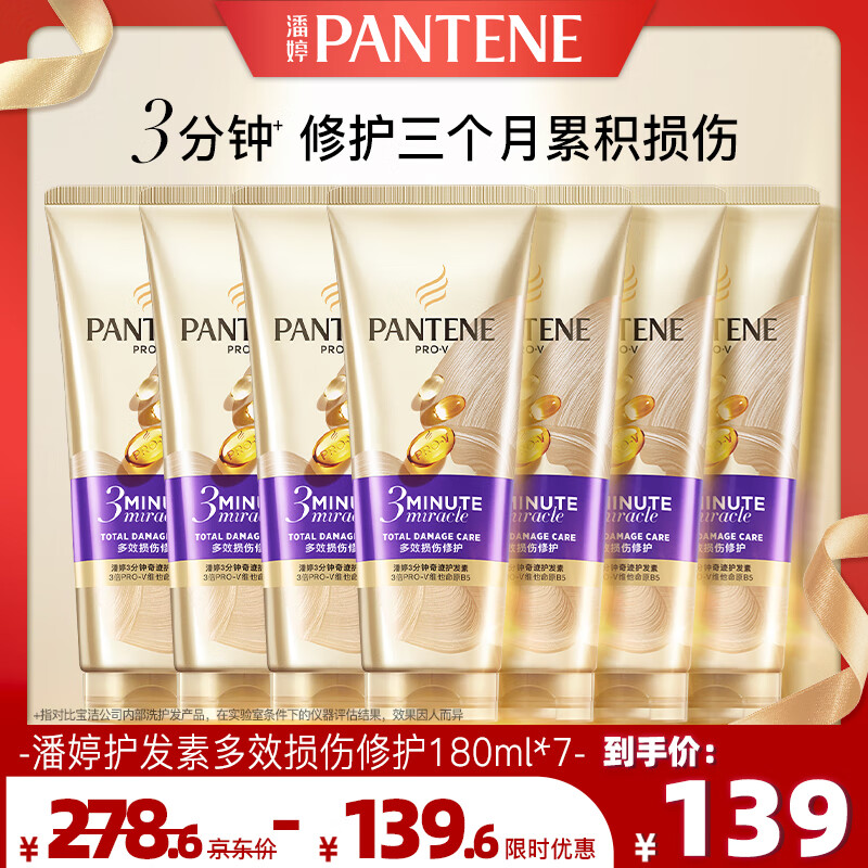 潘婷三分钟奇迹护发素多效180ml*7京东自营发膜级滋养柔顺留香