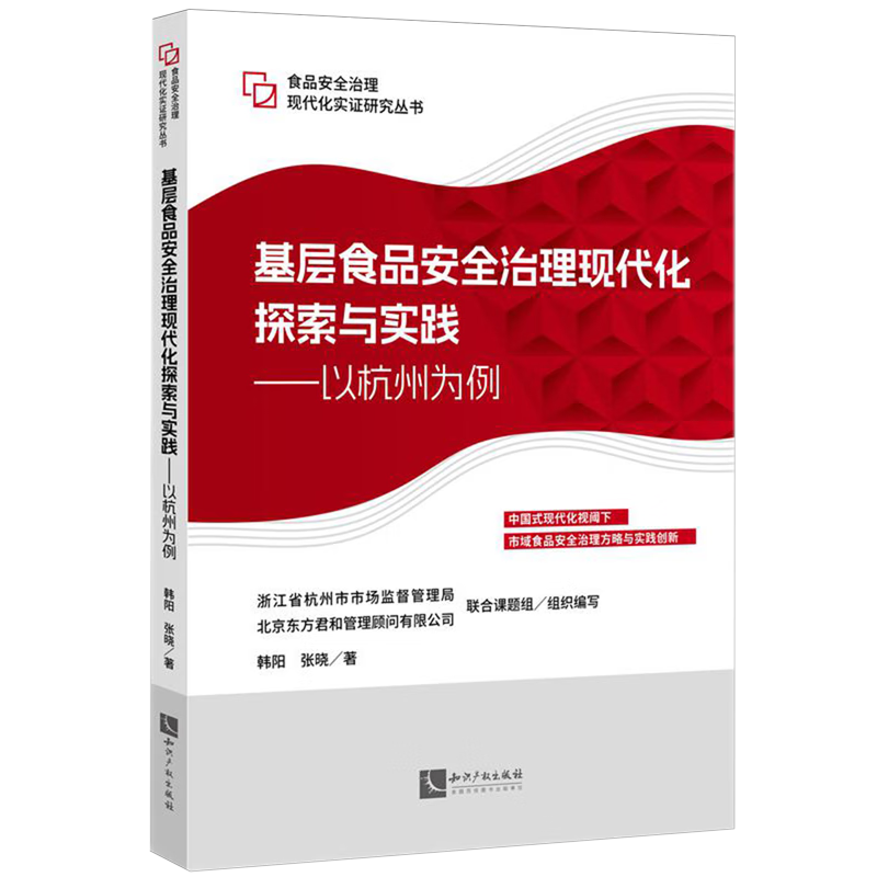 新华正版 基层食品安全治理现代化探索与实践:以杭州为例 食品安全