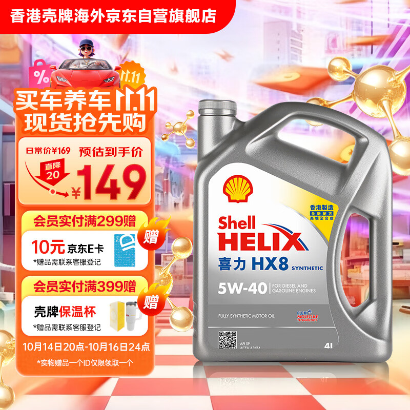 壳牌（Shell）全合成机油喜力HX8 5W-40 API SP A3/B4级 4L灰壳保养香港进口