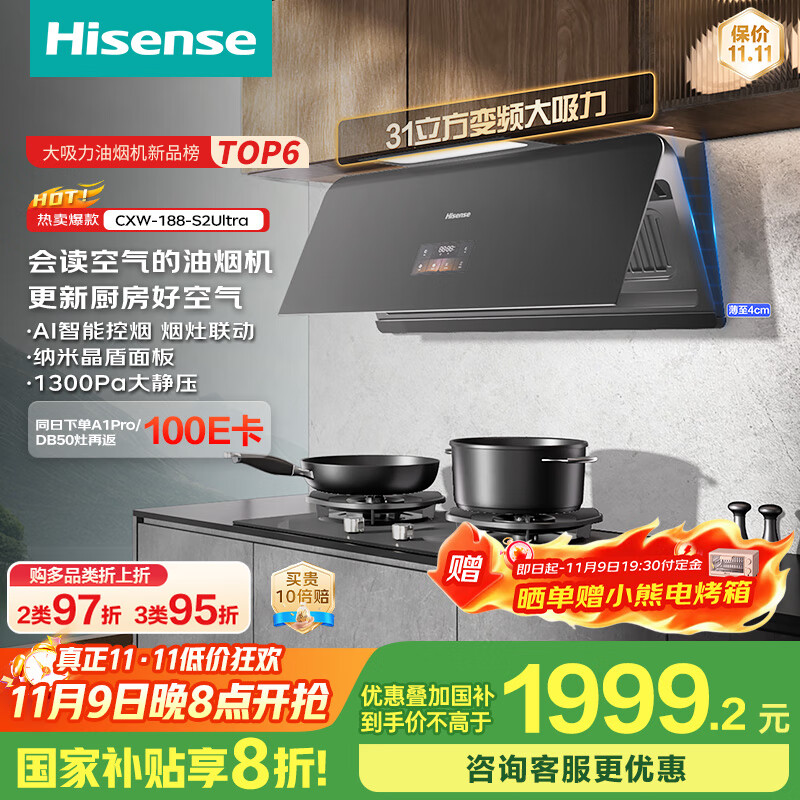 海信（Hisense）智魔方S2Ultra超薄AG面板变频31立方大吸力家用吸油烟机烟感巡航烟灶联动可配燃气灶国家补贴20%