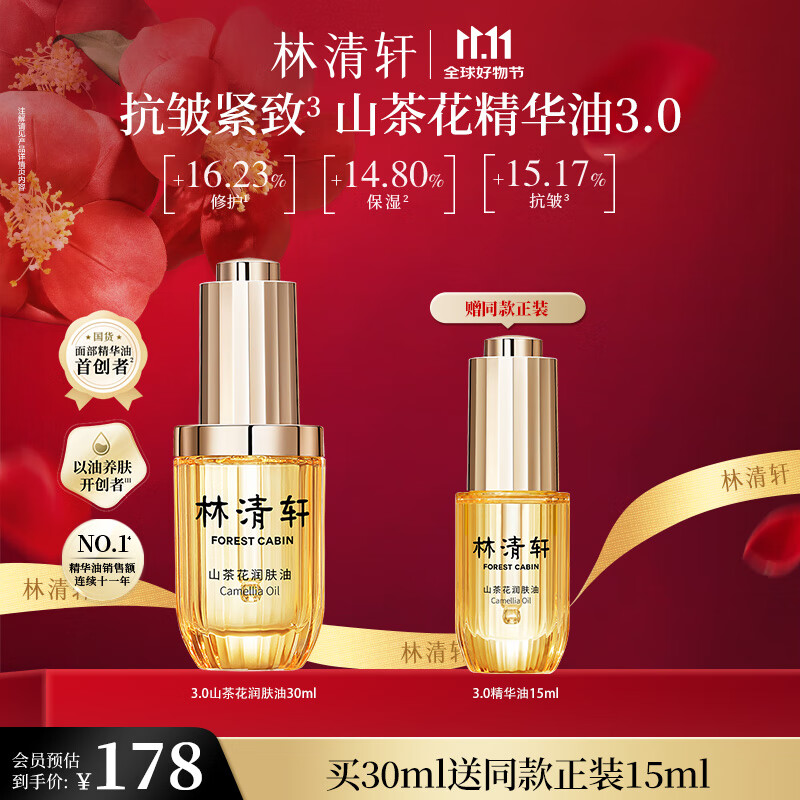 林清轩（Forest cabin） 山茶花3.0润肤油护肤油面部精华修护肌肤屏障紧致淡纹保湿礼物 3.0面部精华油30ml+15ml