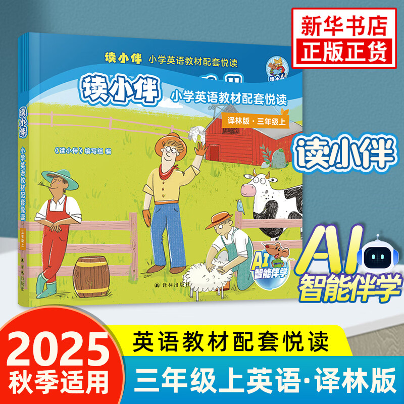 读小伴小学英语教材配套悦读 三年级上册本书编写组小学三年级译林出版社新华书店正版