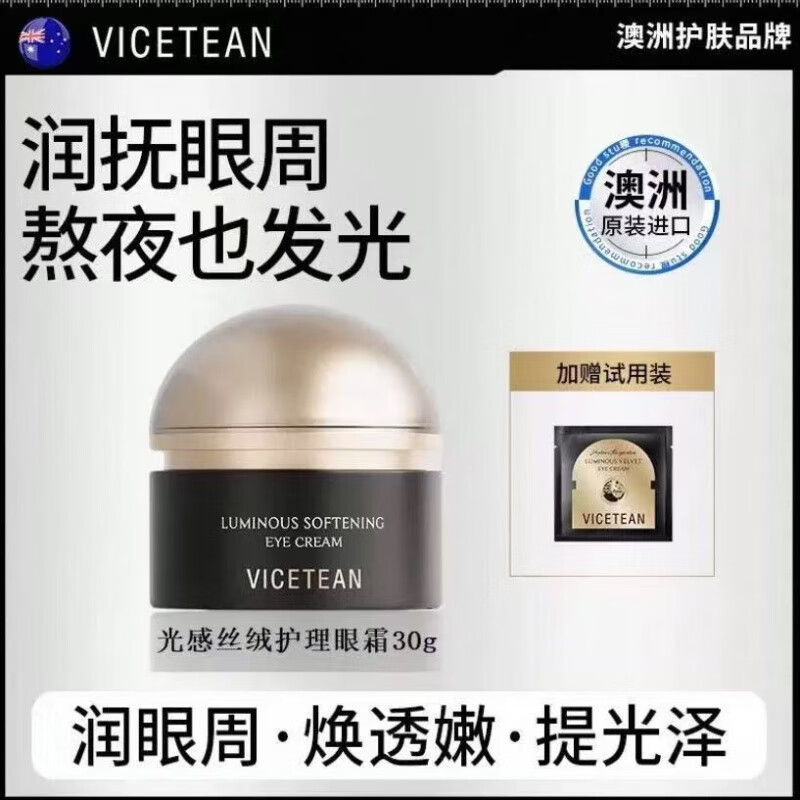 苋煜【澳大利亚进口】VICETEAN雪偲亭 光感丝绒护理眼霜【官方】 1瓶体验装30g
