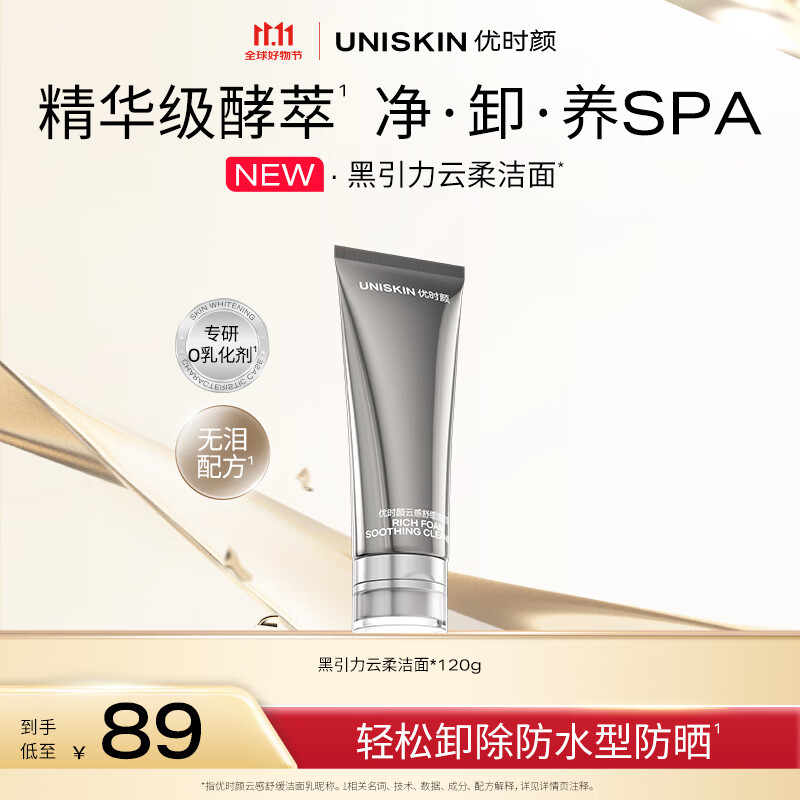 优时颜（UNISKIN）黑引力云柔洁面120g清洁保湿敏感肌可用纪念日礼物