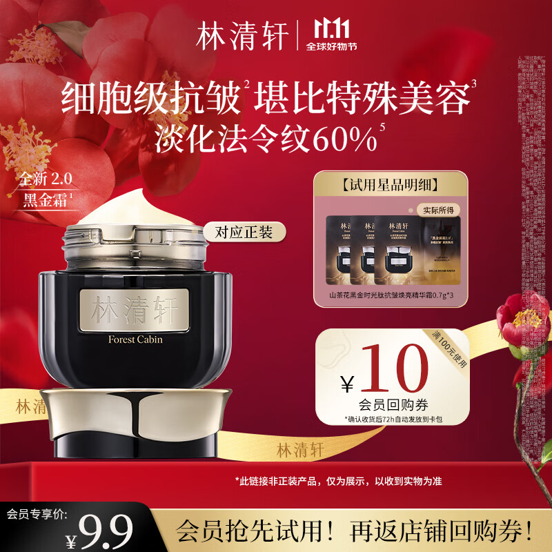 林清轩山茶花黑金时光肽抗皱焕亮精华霜0.7g