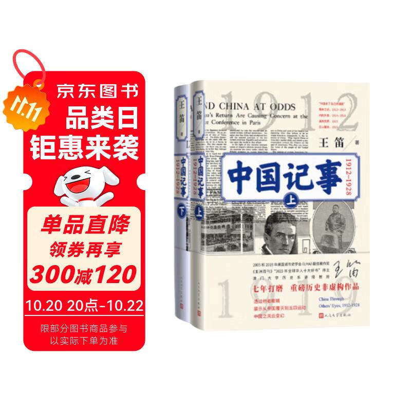 【签名本】中国记事（1912—1928）王笛 非虚构作品 近代史 五四运动 辛亥革命 北伐战争