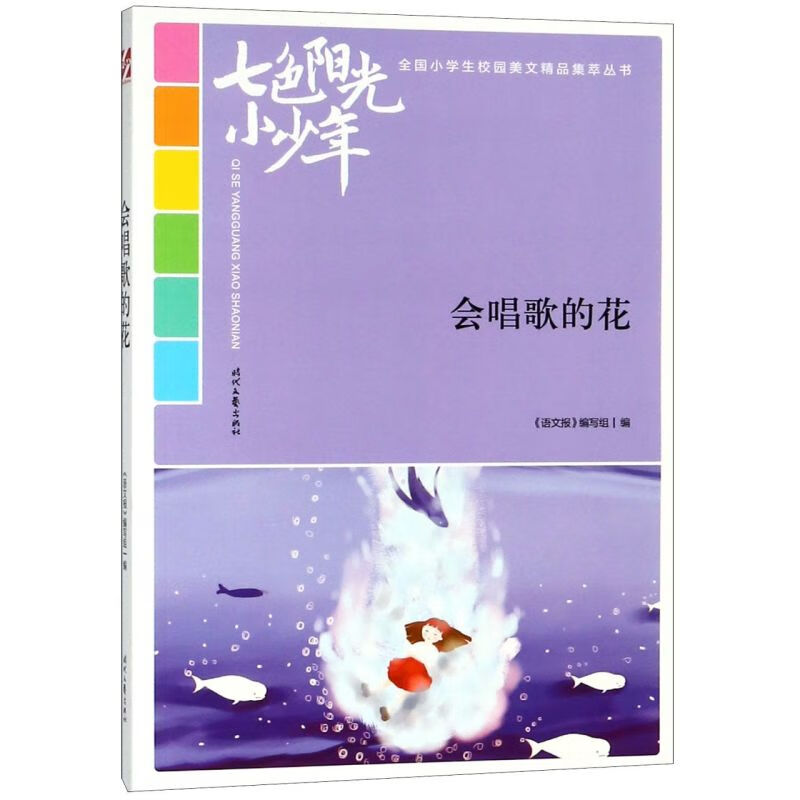 【新华书店】会唱歌的花/七色阳光小少年全国小学生校园美文精品集萃丛书 正版包邮