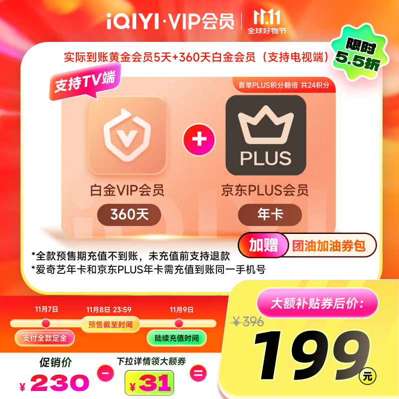【下拉详情领大额券】爱奇艺VIP会员白金会员360天+5天黄金会员+京东PLUS年卡   支持电视端