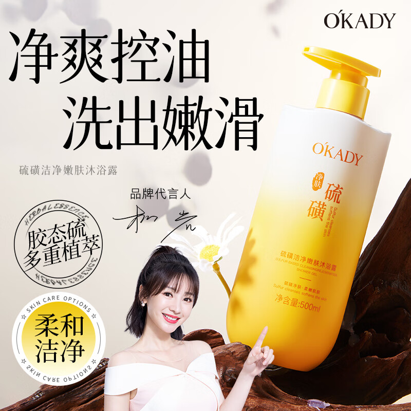 欧佩O'KADY硫磺洁净沐浴露控油止痒深层清洁背部专用液体淋浴露持久留香 硫磺洁净沐浴露500ml/瓶
