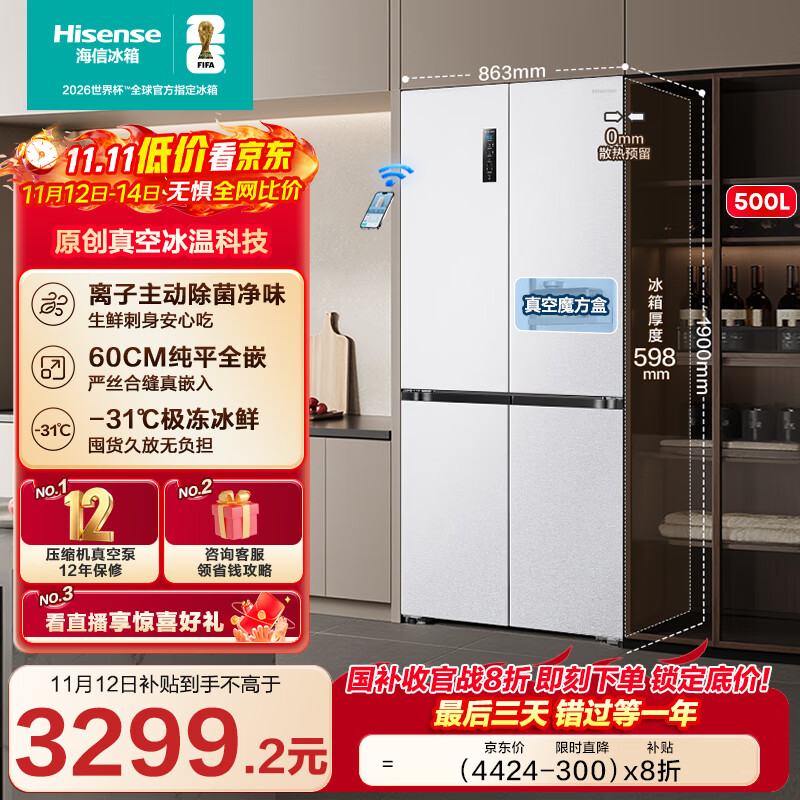 海信500V5真空主动除菌零嵌入式冰箱十字门四开门一级能效风冷无霜家电国家补贴20%BCD-500WMK1DPV