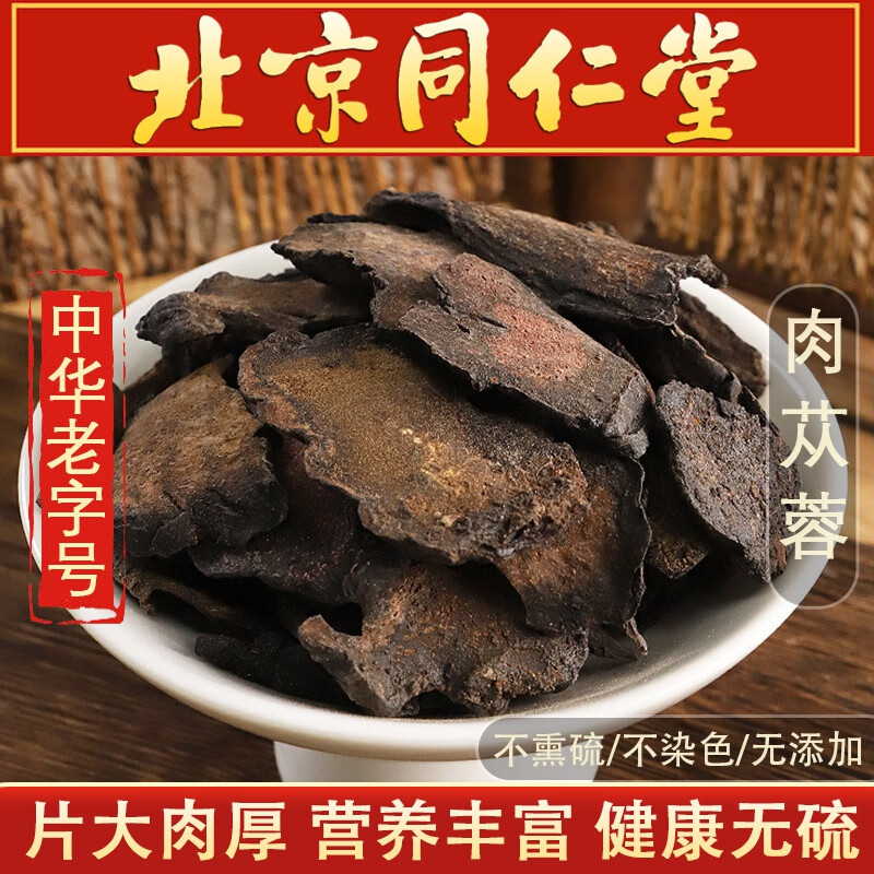 朕皇北京同仁堂肉苁蓉片特级正品搭黄精菟丝子淫羊藿非中药材滋补 【1盒体验装】130g/盒