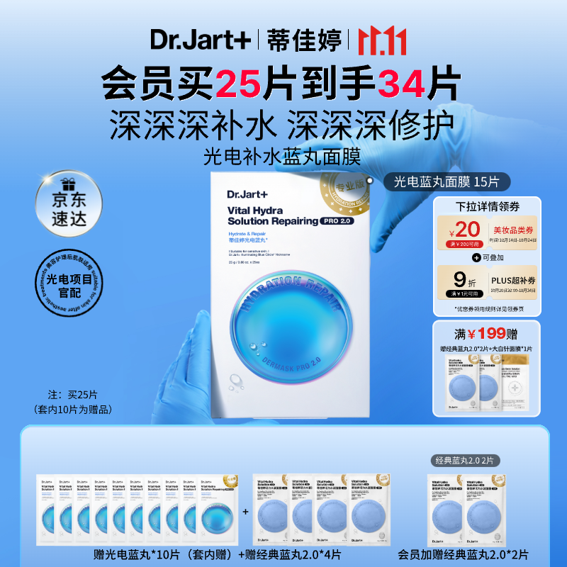 蒂佳婷（Dr.Jart）光电蓝丸面膜25片 玻尿酸补水保湿修护男女适用 