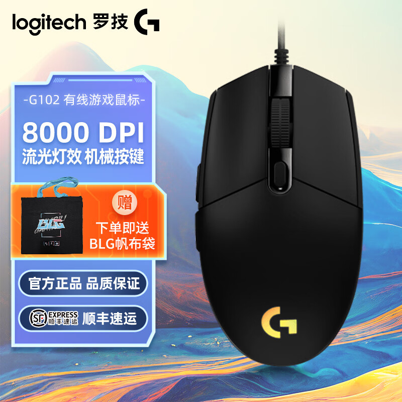 罗技（G）有线游戏鼠标 G102 人体工学设计 轻便易用RGB灯效  游戏鼠标 G102黑色（二代流光）-顺丰快递