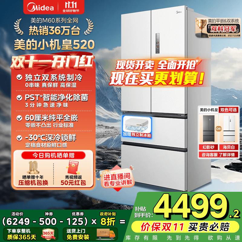美的（Midea）M60系列520升小机皇白色法式多门四门冰箱超薄纯平嵌入双系统双循环家用无霜大容量除菌净味 BCD-5